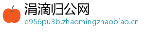 涓滴归公网